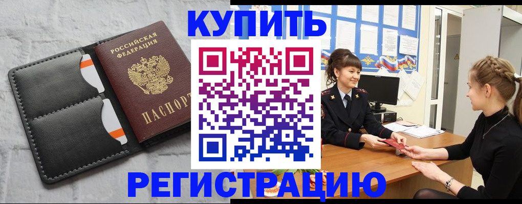 прописка законно в Мценске